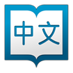 Hanping Chinese Dictionary for Android