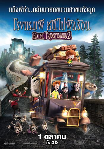 Hotel Transylvania 2 4