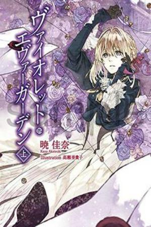 Violet Evergarden 8