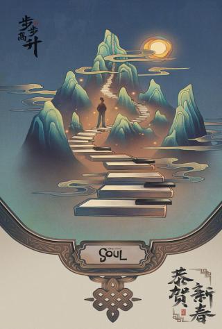 soul 2*244325