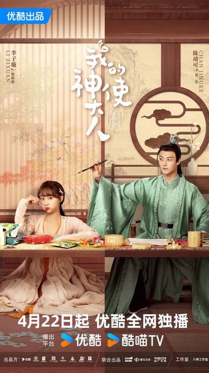 Poster phim Thần sử đại nhân của tôi