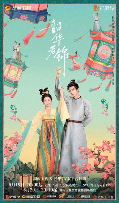 Poster phim Thiều hoa nhược cẩm