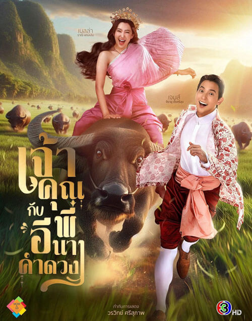 Poster phim Điện hạ và Phu nhân Kamduang