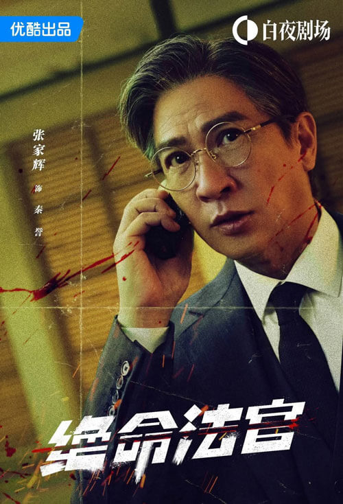 Trương Gia Huy vai Thẩm phán Tần Dự