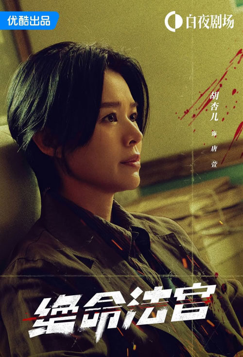 Hồ Hạnh Nhi vai Cảnh sát Đường Huyên