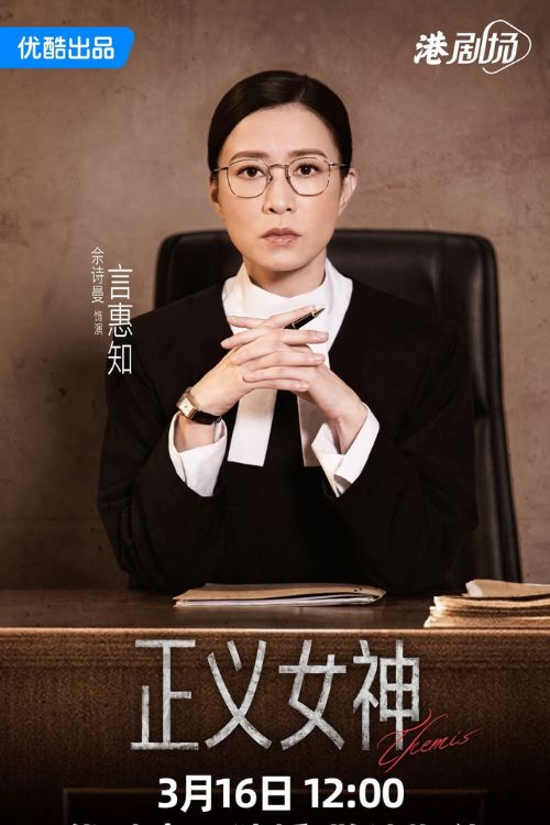 Poster phim Nữ thần chính nghĩa