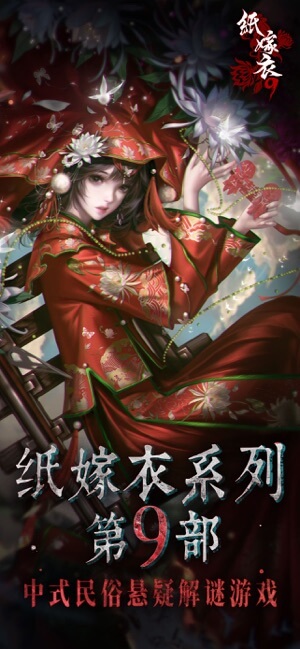 Áo Cưới Giấy 9: Lư Phù Mộng là phần thứ 9 trong loạt game giải đố kinh dị dựa theo văn hóa dân gian Trung Quốc