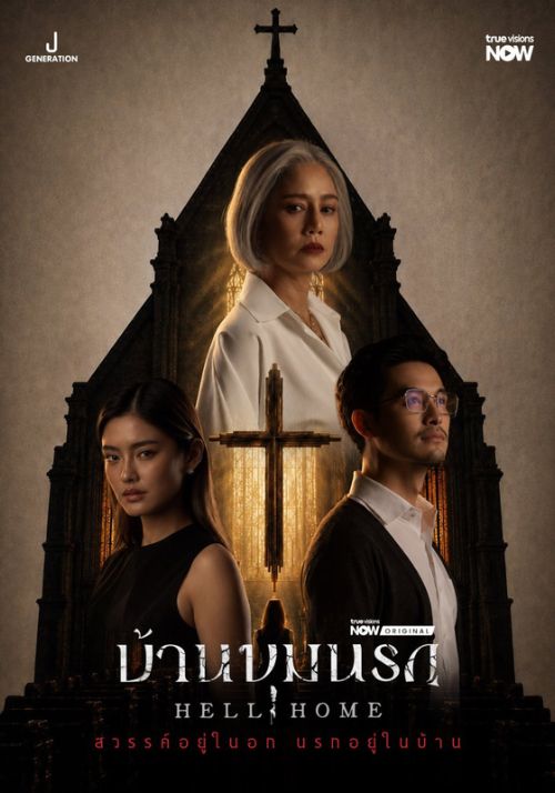 Poster phim Mái ấm địa ngục